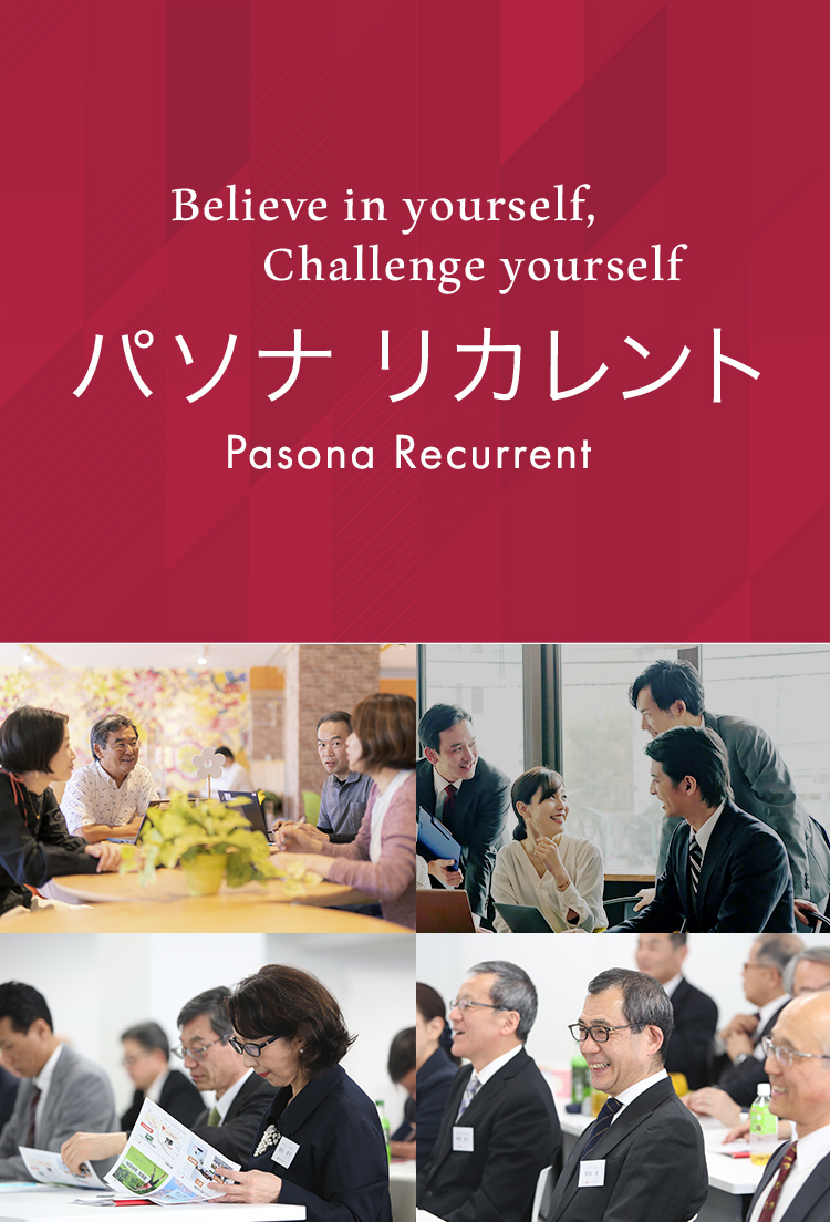 Believe in yourself, Challenge yourself パソナ リカレント 2022年4月開校
