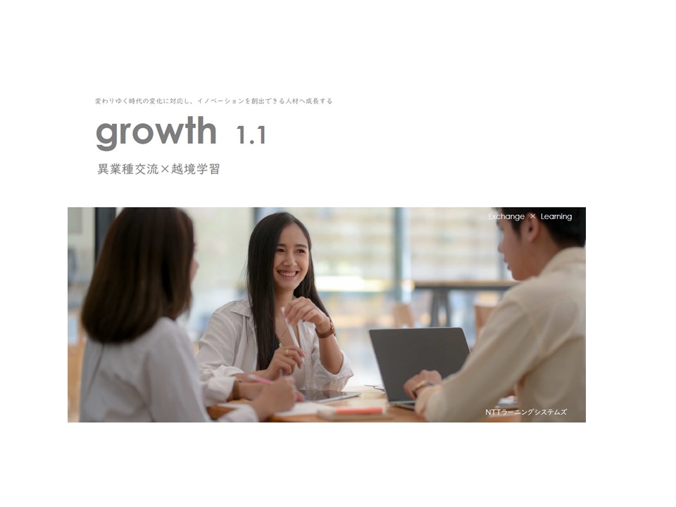 growth 1.1　異業種交流×越境学習　