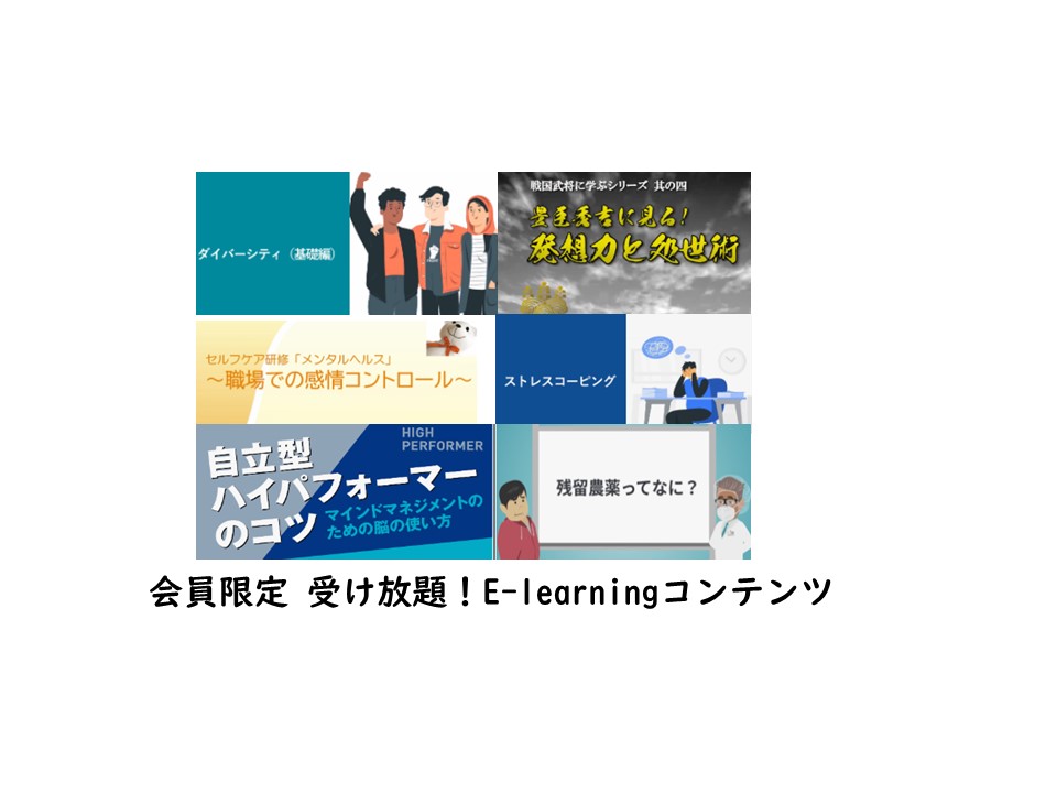 会員限定e-learning