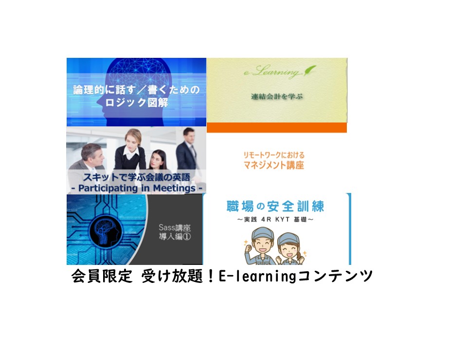 会員限定e-learning