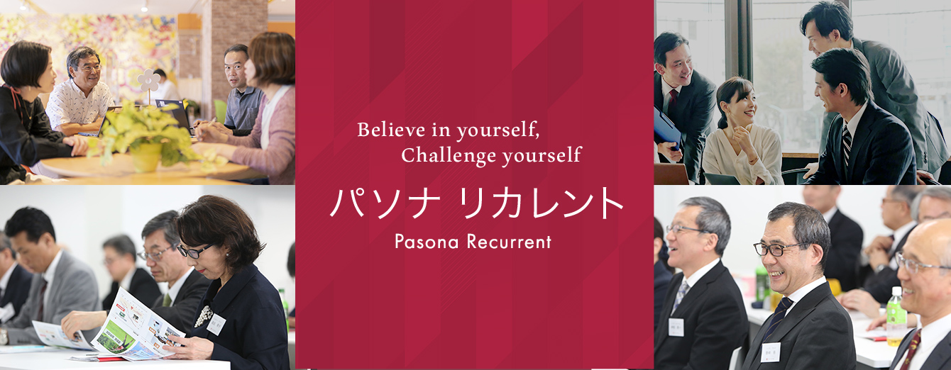 Believe in yourself, Challenge yourself パソナ リカレント 2022年4月開校