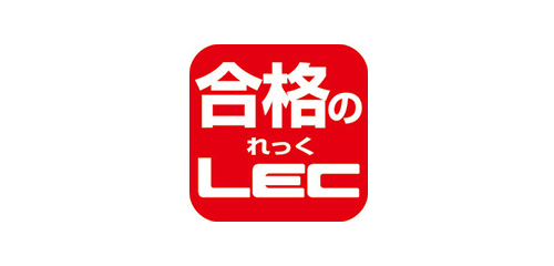 合格のLEC