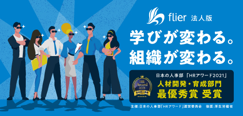 人材育成サービスflier(フライヤー)法人版