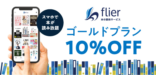 本の要約サービスflier(フライヤー)