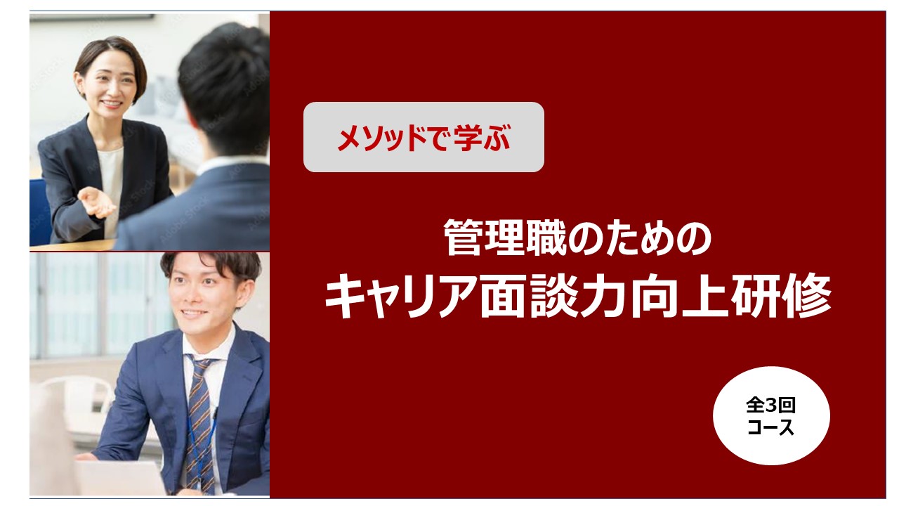 管理職のためのキャリア面談力向上研修