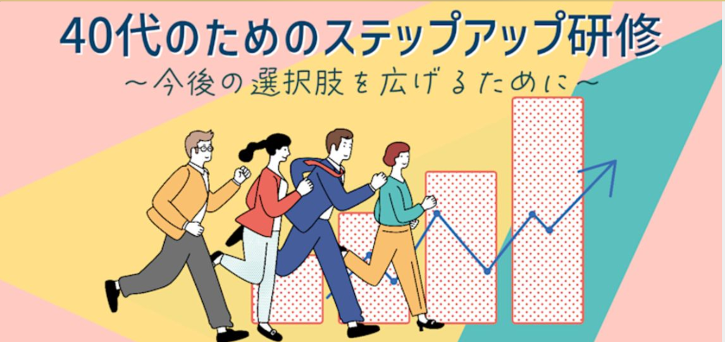 【動画】40代のためのステップアップ研修～今後の選択肢を広げるために