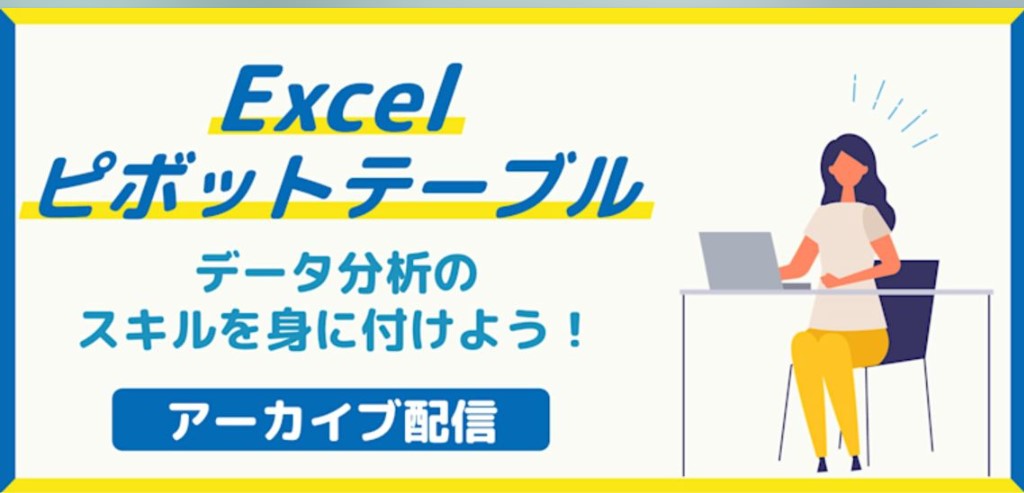 【アーカイブ配信】Excelピボットテーブル（データ分析）