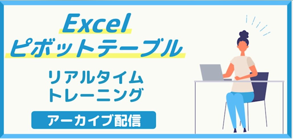 【アーカイブ配信】Excelピボットテーブル（リアルタイムトレーニング）