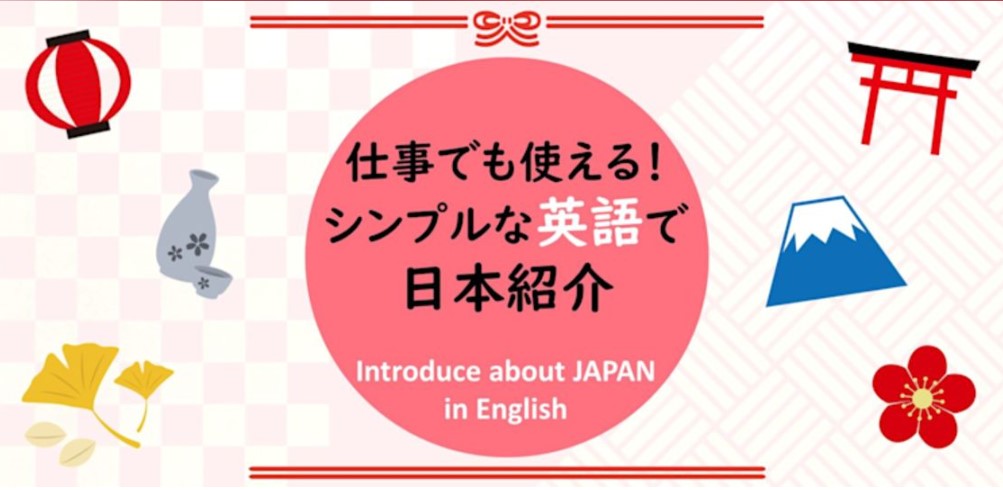 【ランチタイムセミナー】仕事でも使える！シンプルな英語で日本紹介