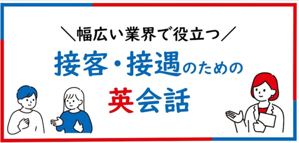 【ランチタイムセミナー】幅広い業界で役立つ！接客・接遇のための英会話