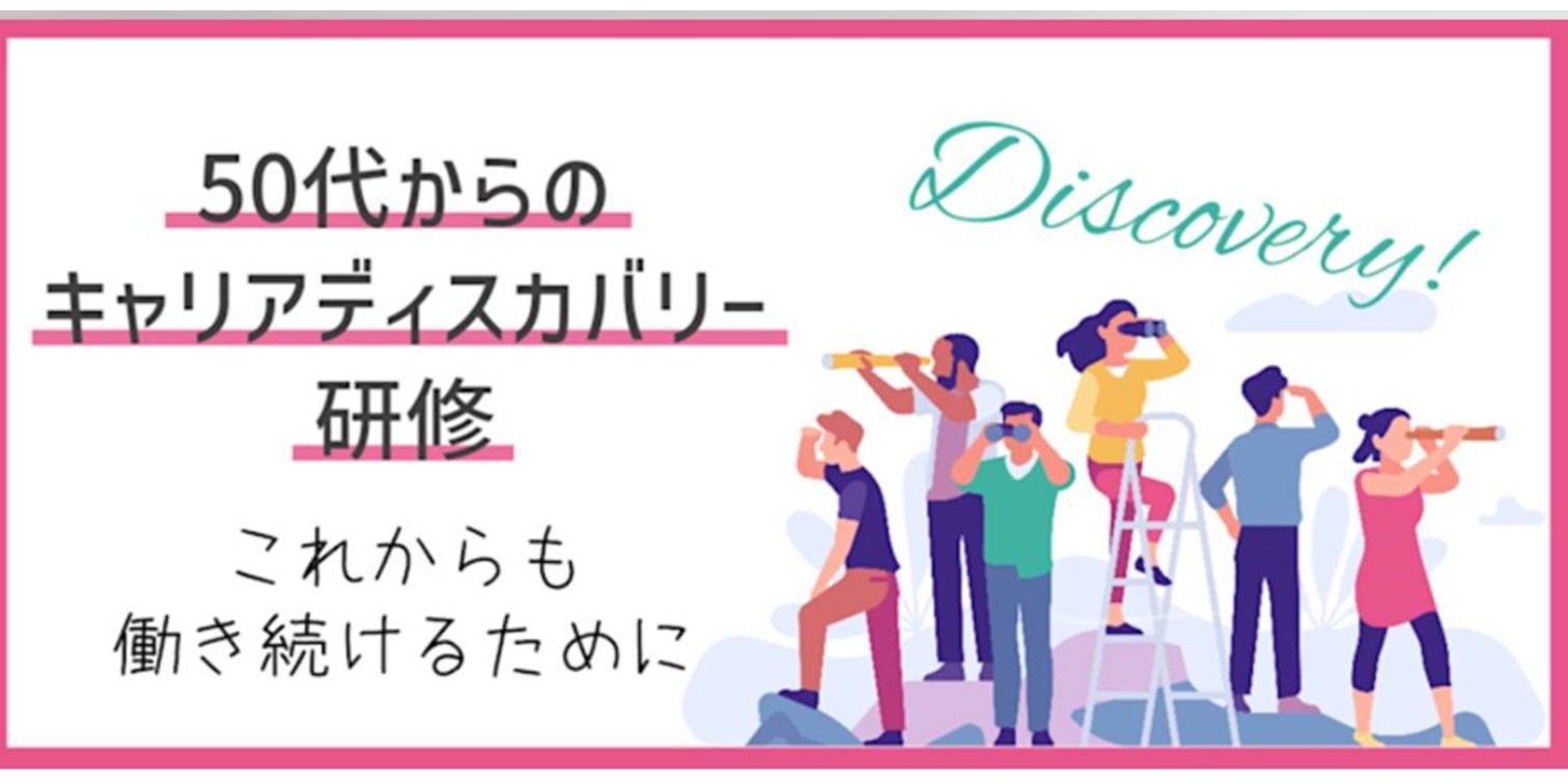 50代からのキャリアディスカバリー研修～これからも働き続けるために