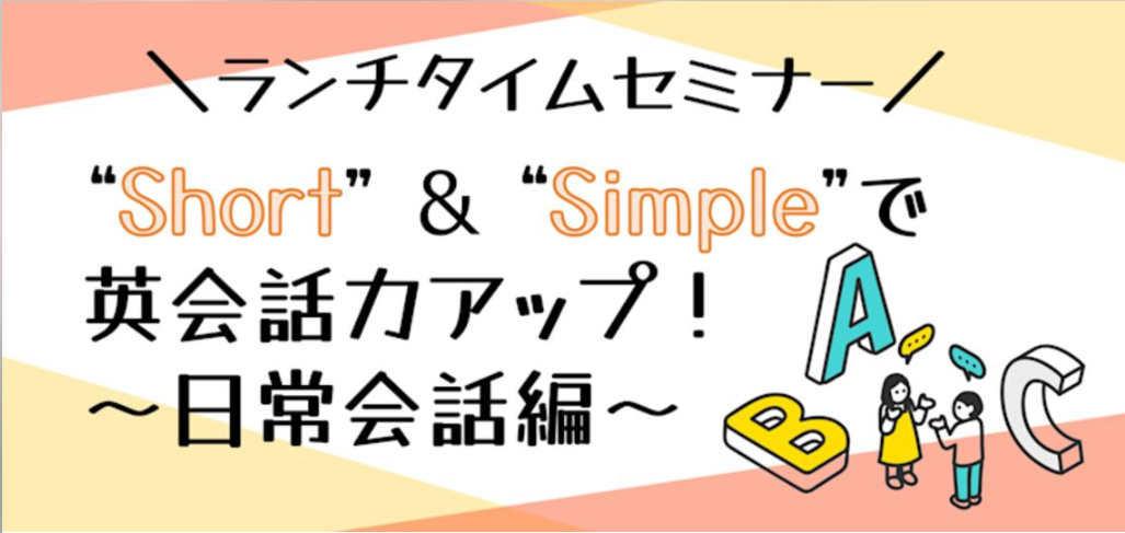 Short & Simpleで英会話力アップ！～日常会話編～