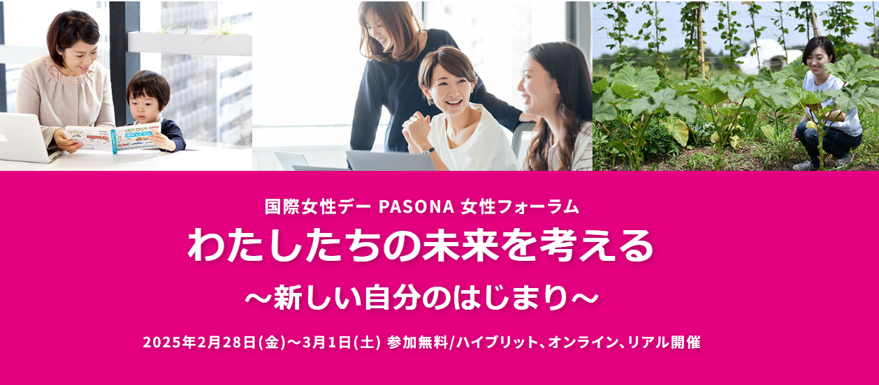 国際女性デー PASONA 女性フォーラム
