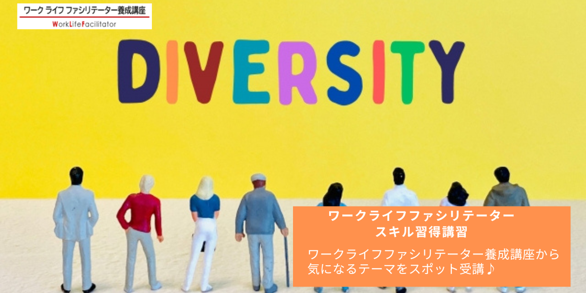 組織変革のためのダイバーシティを学ぶワークショップ