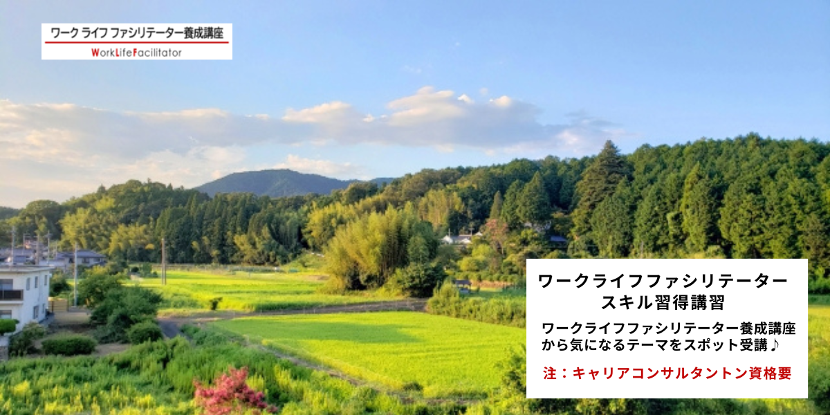 「地方暮らし支援」〜夢と現実の間の支援にワークライフファシリテーターはどう向き合うか？〜