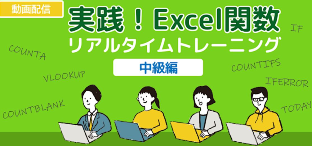【動画】実践！Excel関数〈リアルタイムトレーニング〉中級編