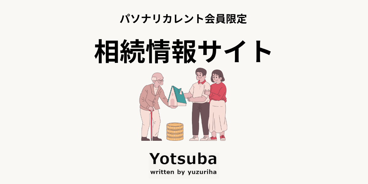 相続情報サイト