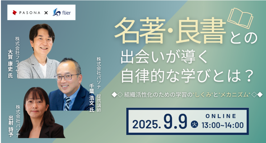 【無料セミナー】名著・良書との出会いが導く自律的な学びとは？ 組織活性化のための学習の