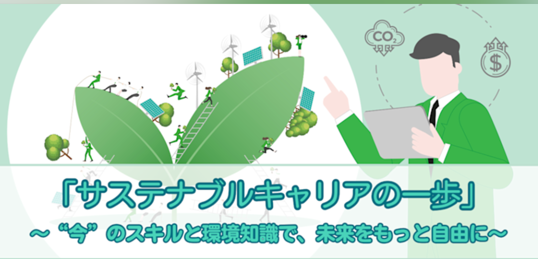 サステナブルキャリアの一歩