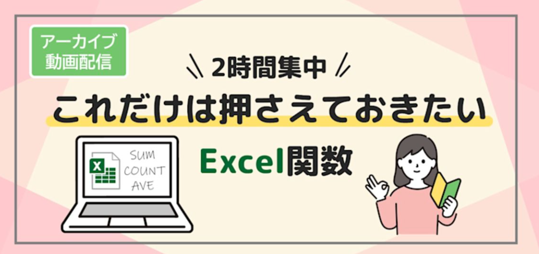 【動画】🔰2時間集中！これだけは押さえておきたいExcel関数