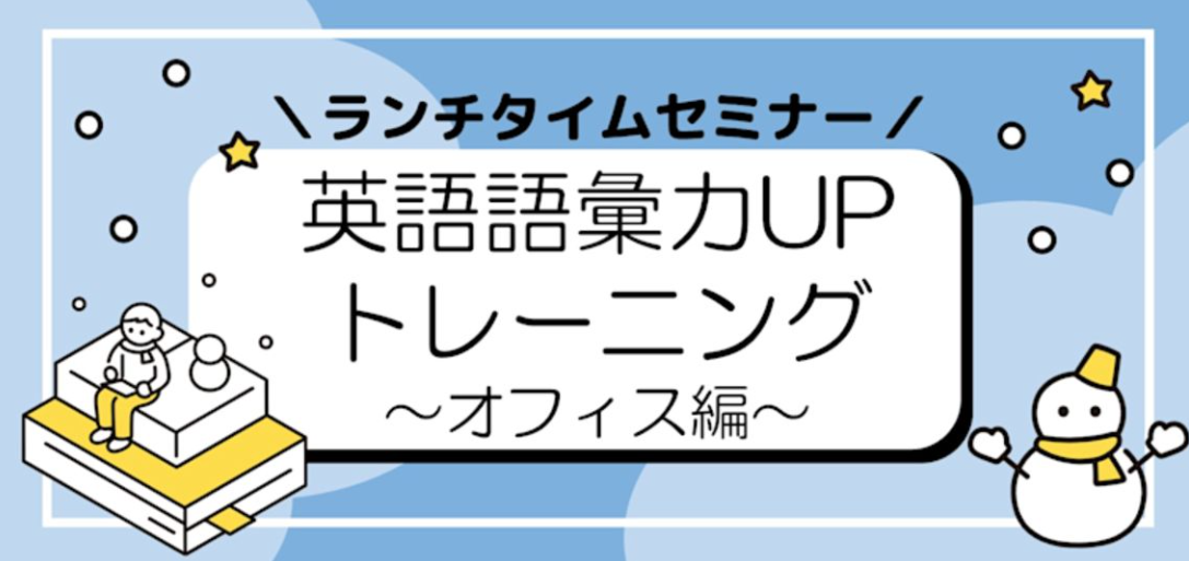 【ランチタイムセミナー】45分で学ぶ！英語語彙力UPトレーニング ～オフィス編～