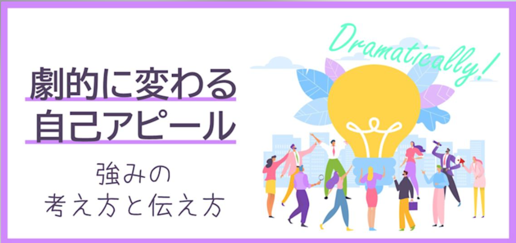 【動画】劇的に変わる自己アピール～強みの考え方と伝え方～