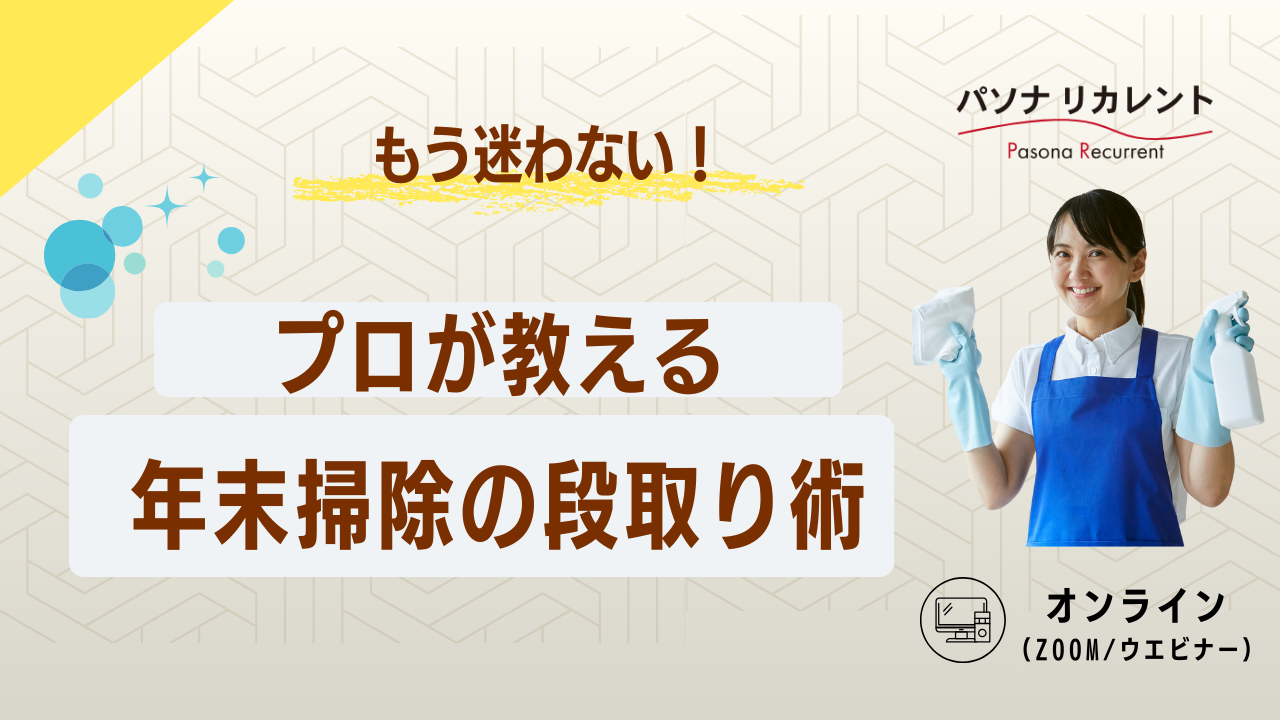 【アーカイブ配信】プロが教える年末掃除の段取り術