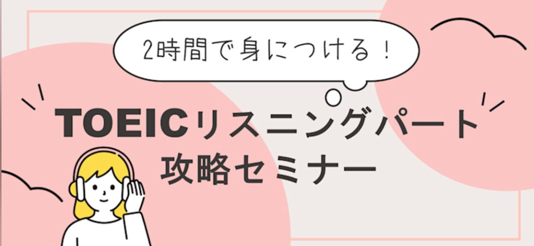 【ライブ】2時間で身につける！TOEICリスニングパート攻略セミナー