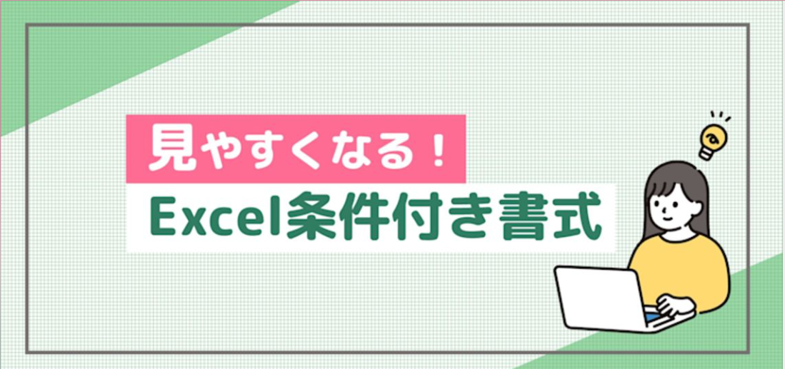 【ライブ】見やすくなる ！Excel 条件付き書式