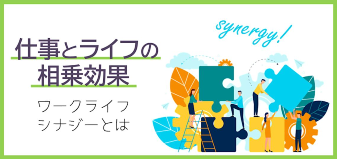 【動画】仕事とライフの相乗効果★ワークライフシナジーとは