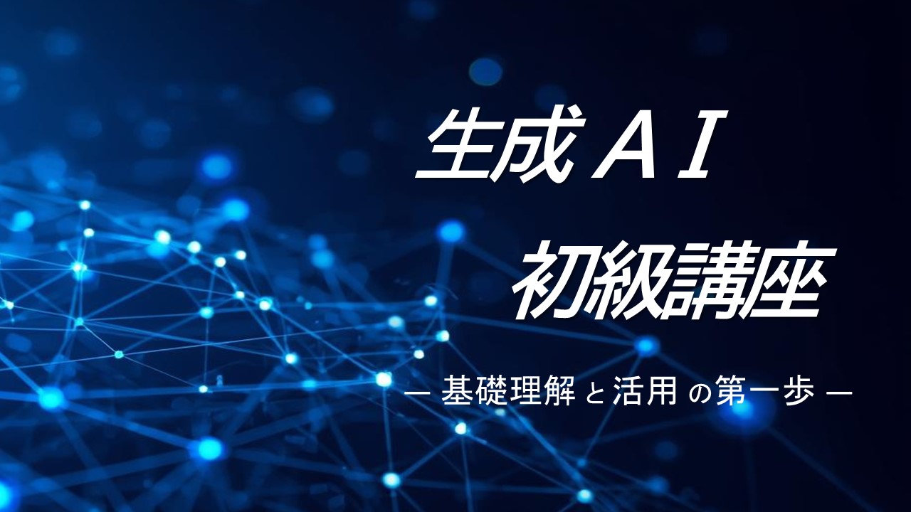 【動画】生成ＡＩ初級講座