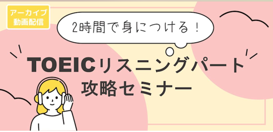 【動画】2時間で身につける！TOEICリスニングパート攻略セミナー