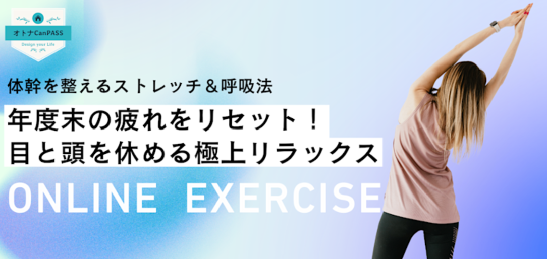 体幹を整えるストレッチ＆呼吸法