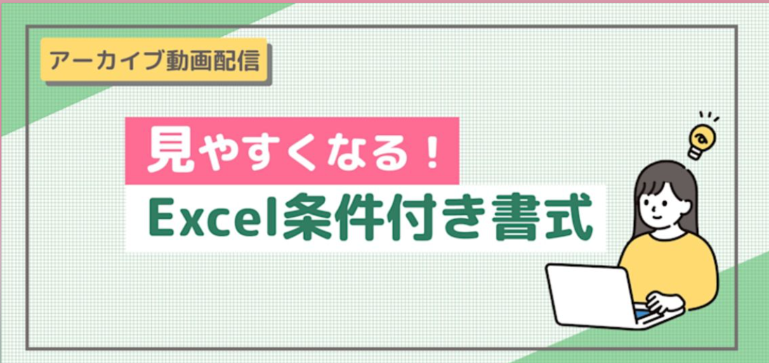 【動画】見やすくなる ！Excel 条件付き書式