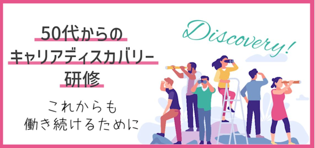 【動画】50代からのキャリアディスカバリー研修～これからも働き続けるために
