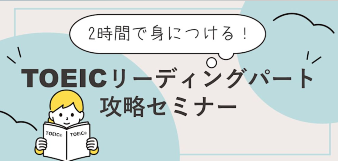 2時間で身につける！TOEICリーディングパート攻略セミナー
